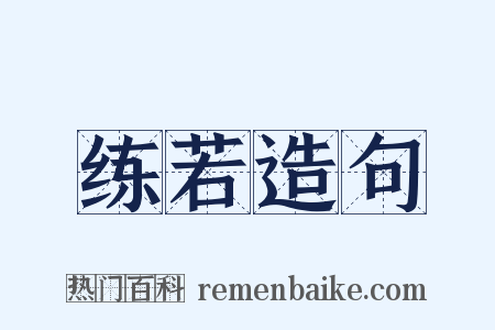 练若造句是什么意思的图片